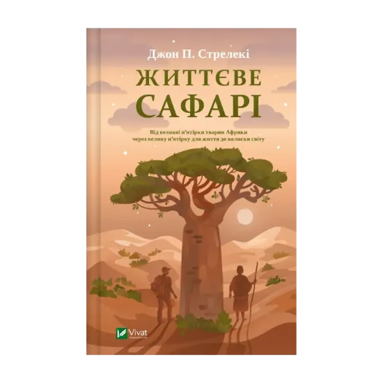 Зображення Життєве сафарі
