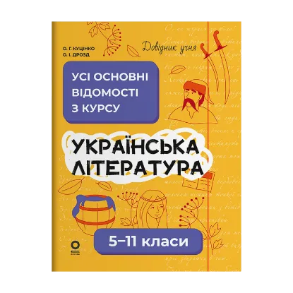 Зображення Українська література. Усі основні відомості з курсу. 5-11 класи
