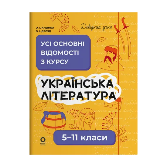 Зображення Українська література. Усі основні відомості з курсу. 5-11 класи