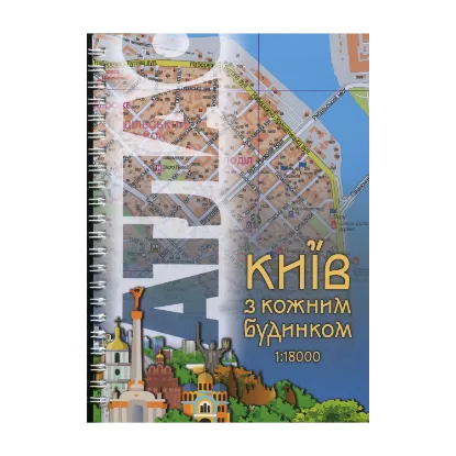 Зображення Атлас. Київ з кожним будинком. М-б 1:18 000