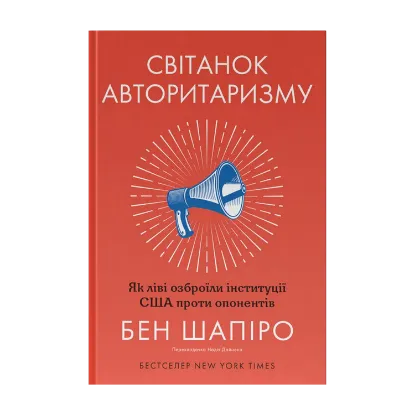 Зображення Світанок авторитаризму. Як ліві озброїли інституції США проти опонентів