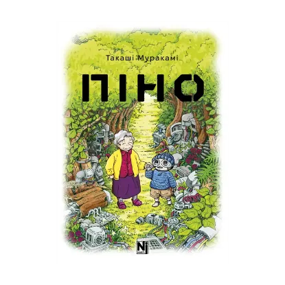 Зображення Піно