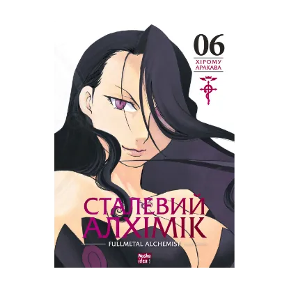Зображення Сталевий Алхімік. Том 6