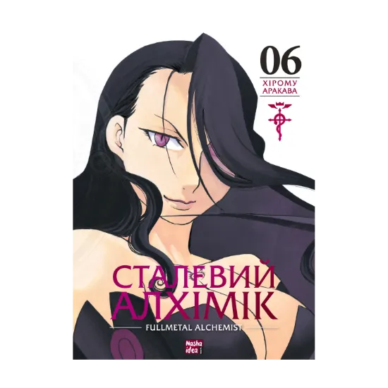 Зображення Сталевий Алхімік. Том 6