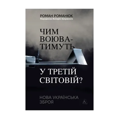 Зображення Чим воюватимуть у Третій світовій? Нова українська зброя