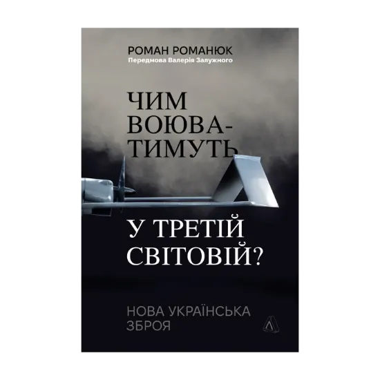 Зображення Чим воюватимуть у Третій світовій? Нова українська зброя