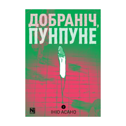 Зображення Добраніч, Пунпуне. Том 2