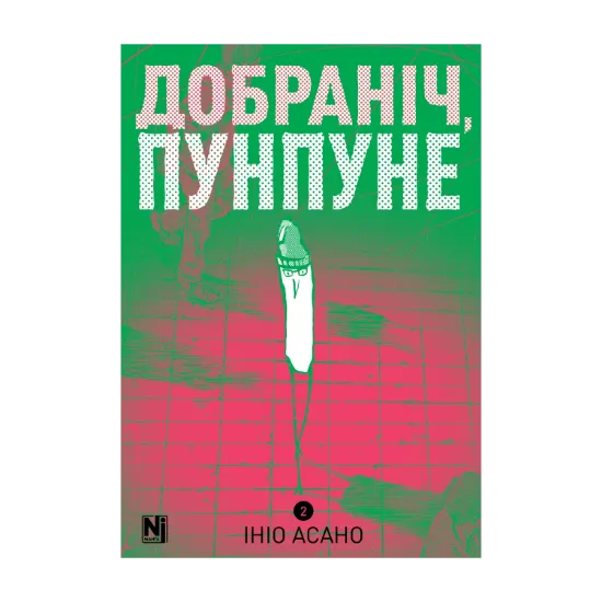 Зображення Добраніч, Пунпуне. Том 2