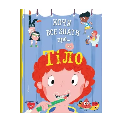 Зображення Хочу все знати про тіло