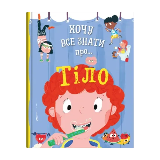 Зображення Хочу все знати про тіло