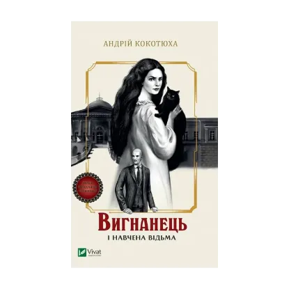 Зображення Вигнанець і навчена відьма