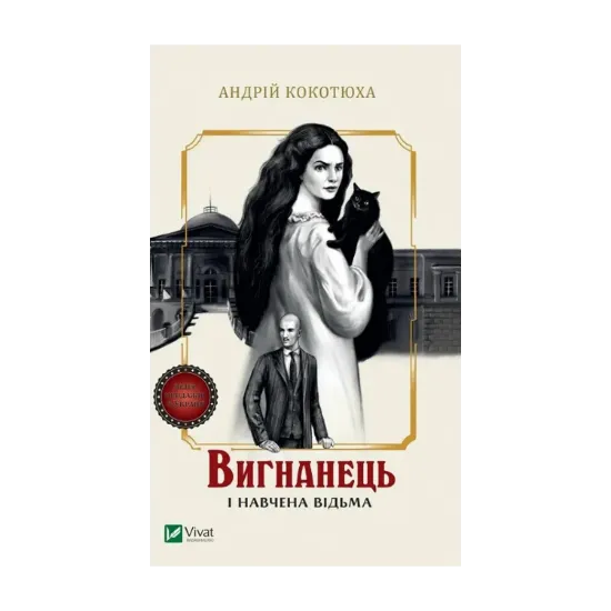 Зображення Вигнанець і навчена відьма
