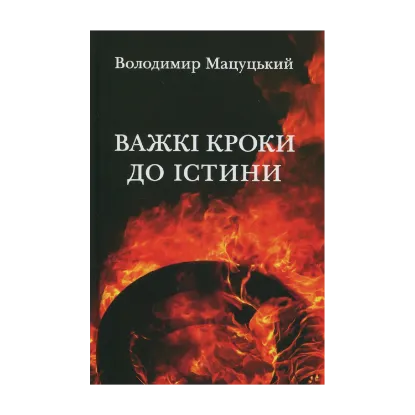 Зображення Важкі кроки до істини
