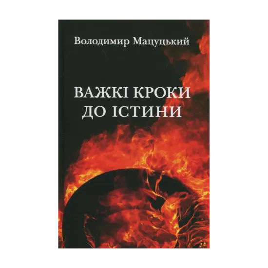 Зображення Важкі кроки до істини
