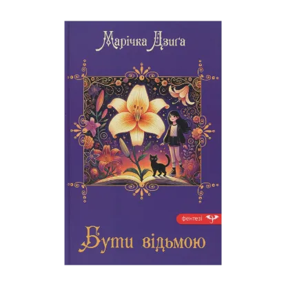 Зображення Бути відьмою