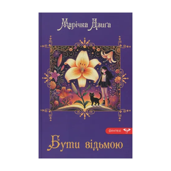 Зображення Бути відьмою