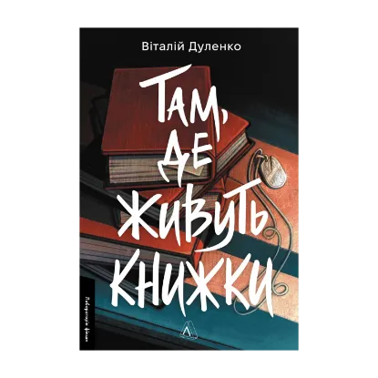 Зображення Там, де живуть книжки