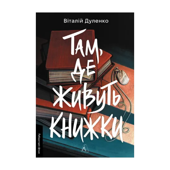 Зображення Там, де живуть книжки