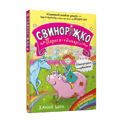 Зображення Свиноріжко! Порося-єдиноріг. Єдинорозька плутанина
