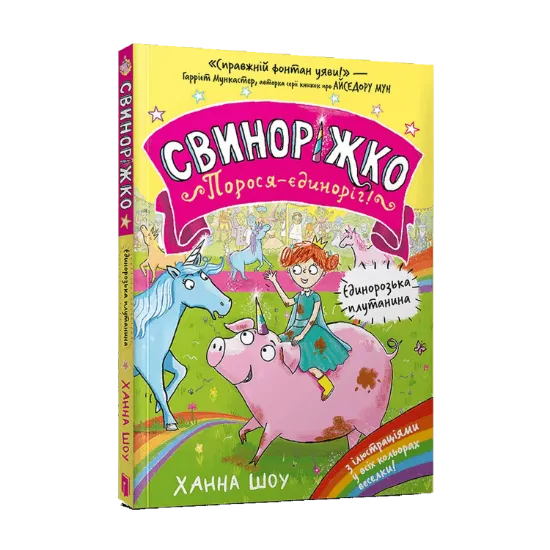 Зображення Свиноріжко! Порося-єдиноріг. Єдинорозька плутанина