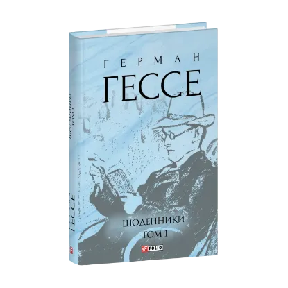 Зображення Щоденники. Том 1