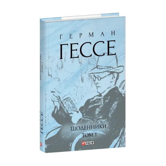 Зображення Щоденники. Том 1