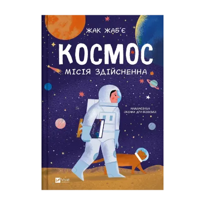 Зображення Космос: місія здійсненна