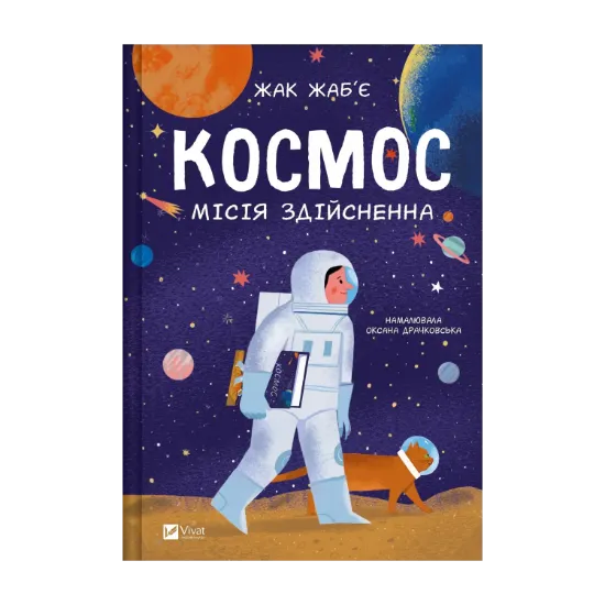Зображення Космос: місія здійсненна