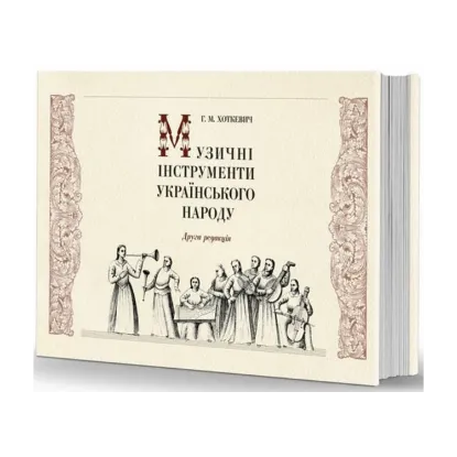 Зображення Музичні інструменти українського народу