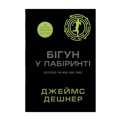Зображення Бігун у Лабіринті. Книга 1