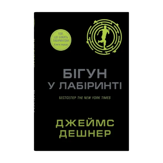 Зображення Бігун у Лабіринті. Книга 1