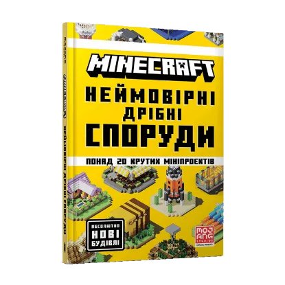 Зображення MINECRAFT. Неймовірні дрібні споруди