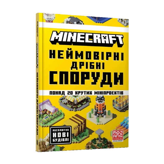Зображення MINECRAFT. Неймовірні дрібні споруди