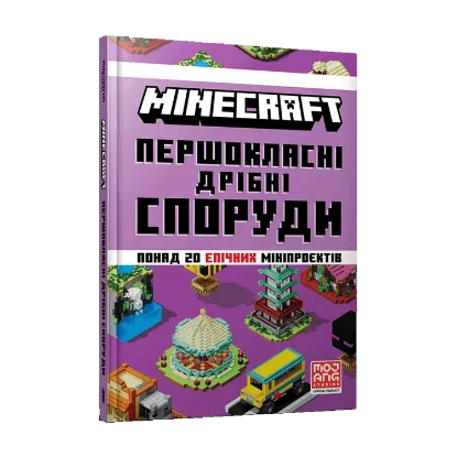 Зображення MINECRAFT. Першокласні дрібні споруди