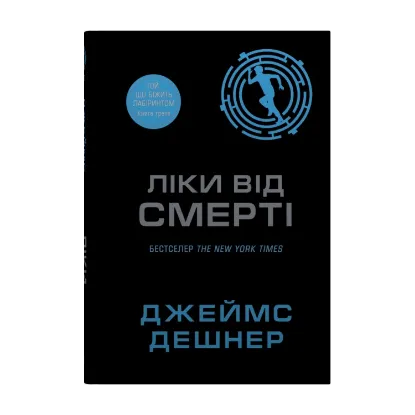 Зображення Ліки від смерті. Книга 3
