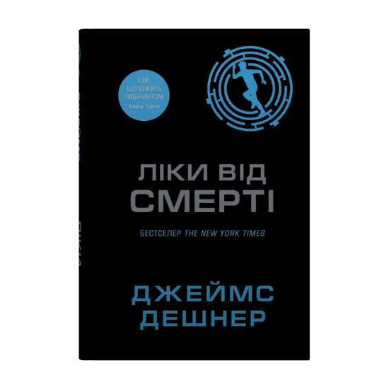 Зображення Ліки від смерті. Книга 3