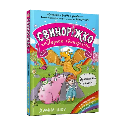 Зображення Свиноріжко! Порося-єдиноріг. Драконяча халепа