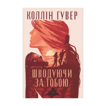 Зображення Шкодуючи за тобою