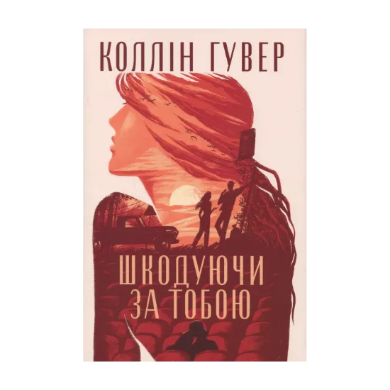 Зображення Шкодуючи за тобою
