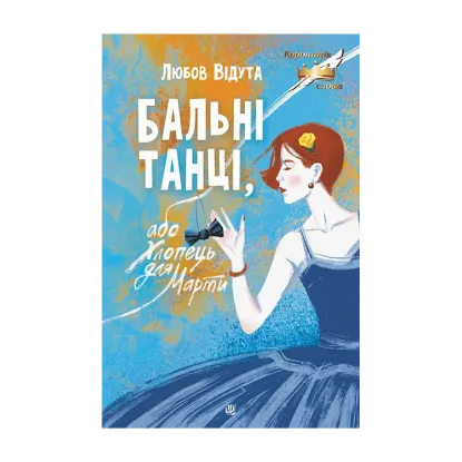 Зображення Бальні танці, або Хлопець для Марти