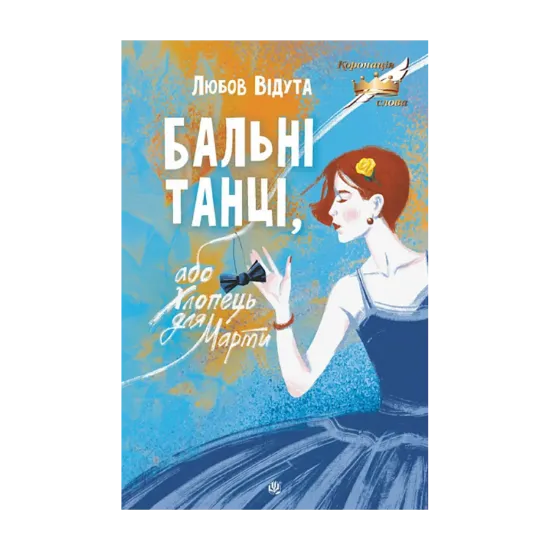Зображення Бальні танці, або Хлопець для Марти