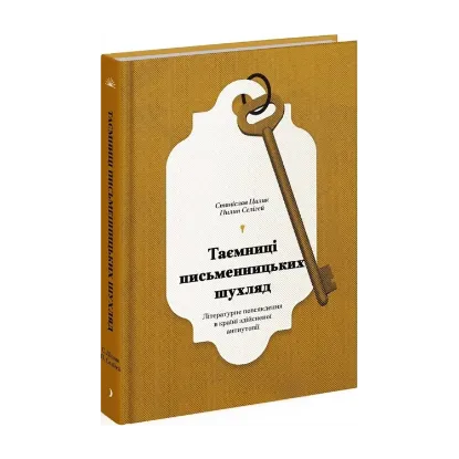 Зображення Таємниці письменницьких шухляд