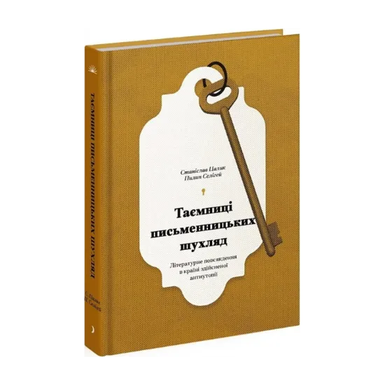 Зображення Таємниці письменницьких шухляд