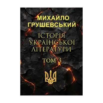 Зображення Історія української літератури. Том 3