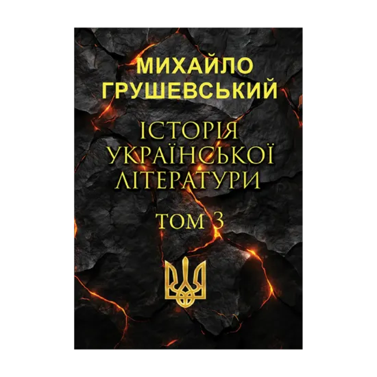 Зображення Історія української літератури. Том 3