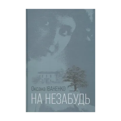 Зображення На незабудь