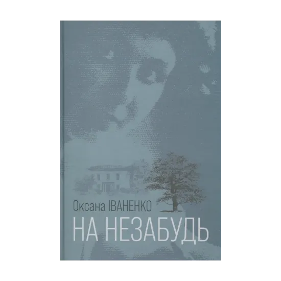 Зображення На незабудь