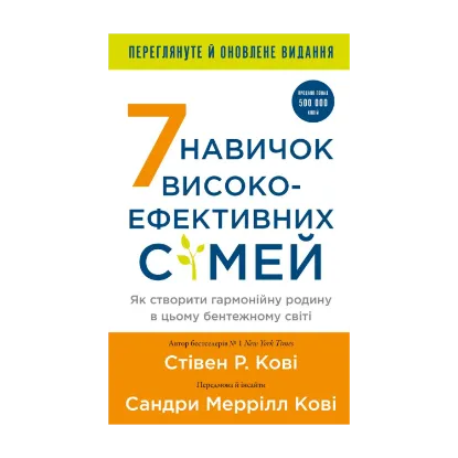 Зображення 7 навичок високоефективних сімей. Як створити гармонійну родину у цьому бентежному світі