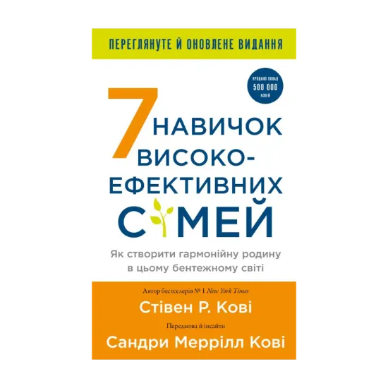 Зображення 7 навичок високоефективних сімей. Як створити гармонійну родину у цьому бентежному світі