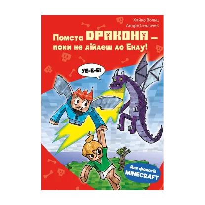 Зображення Minecraft. Книга 3. Помста дракона — поки не дійдеш до Енду!